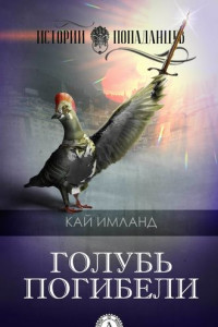 Книга Голубь погибели