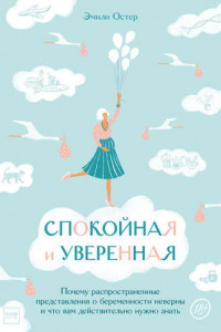 Книга Спокойная и уверенная. Почему распространенные представления о беременности неверны