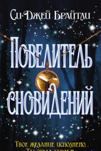 Книга Повелитель сновидений