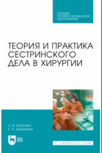 Книга Теория и практика сестринского дела в хирургии. Учебное пособие для СПО