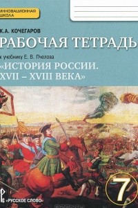 Книга История России. 7 класс. Рабочая тетрадь. К учебнику Е. В. Пчелова