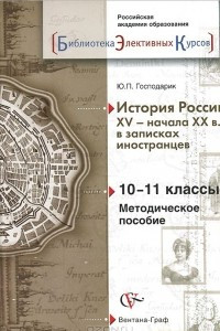 Книга История России XV - начала XX веков в записках иностранцев. 10-11 классы. Методическое пособие