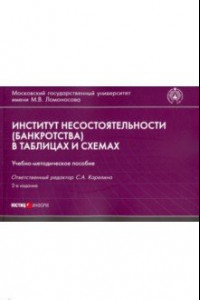 Книга Институт несостоятельности (банкротства) в таблицах и схемах. Учебно-методическое пособие