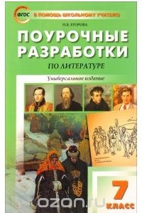 Книга Литература. 7 класс. Поурочные разработки