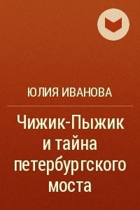 Книга Чижик-Пыжик и тайна петербургского моста