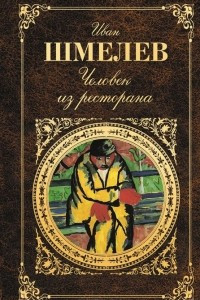 Книга Человек из ресторана