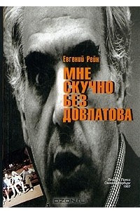 Книга Мне скучно без Довлатова