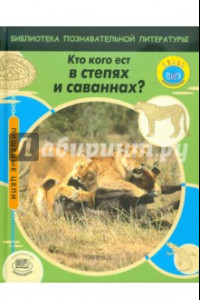 Книга Кто кого ест в степях и саваннах?