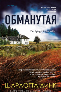 Книга Обманутая