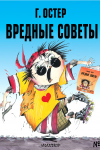 Книга Вредные советы - 2