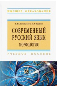 Книга Современный русский язык. Морфология. Учебное пособие