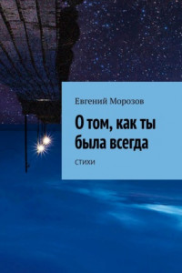 Книга О том, как ты была всегда