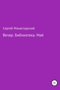 Книга Вечер. Библиотека. Май