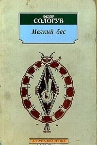 Книга Мелкий бес