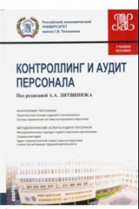 Книга Контроллинг и аудит персонала. Учебное пособие