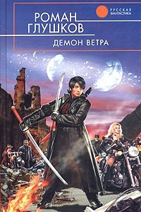 Книга Демон ветра