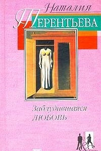 Книга Заблудившаяся любовь