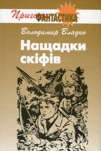 Книга Нащадки скіфів