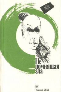 Книга Не помнящая зла: Новая женская проза