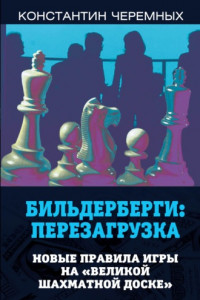 Книга Бильдерберги: перезагрузка. Новые правила игры на 