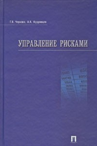 Книга Управление рисками