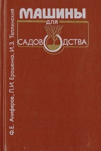 Книга Машины для садоводства