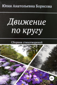 Книга Движение по кругу. Сборник стихов