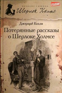 Книга Потерянные рассказы о Шерлоке Холмсе