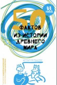 Книга 50 фактов из истории Древнего мира