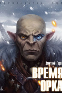 Книга Время орка