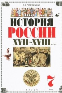 Книга История России. XVII-XVII век. 7 класс