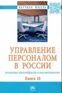 Книга Управление персоналом в России. Политика многообразия и инклюзивности. Книга 10. Монография