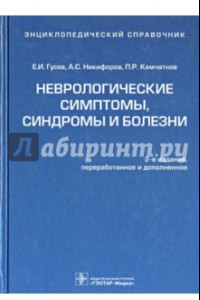 Книга Неврологические симптомы, синдромы и болезни. Энциклопедический справочник