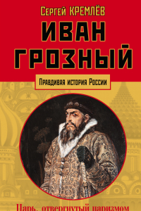 Книга Иван Грозный: царь, отвергнутый царизмом