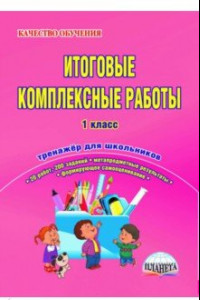 Книга Итоговые комплексные работы. 1 класс. Тренажер для школьников. ФГОС