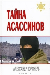 Книга Тайна асассинов