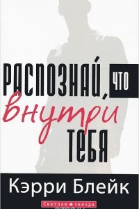 Книга Распознай, что внутри тебя