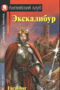 Книга Экскалибур. Меч короля Артура. Excalibur.