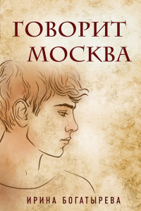 Книга Говорит Москва