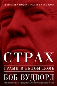 Книга Страх. Трамп в Белом доме