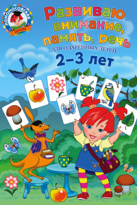 Книга Развиваю внимание, память, речь: для детей 2-3 лет