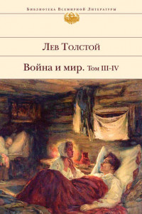 Книга Война и мир. Том III–IV