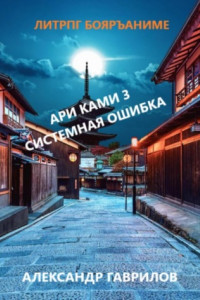 Книга Ари Ками 3. Системная ошибка