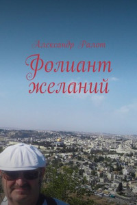 Книга Фолиант желаний