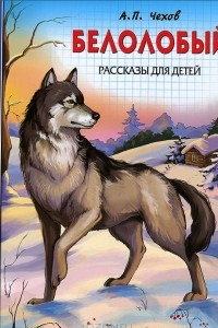 Книга Белолобый. Рассказы для детей