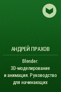 Книга Blender: 3D-моделирование и анимация. Руководство для начинающих