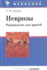 Книга Неврозы. Руководство для врачей