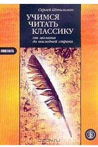 Книга Учимся читать классику от заглавия до последней строки