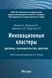 Книга Инновационные кластеры: доктрина, законодательство, практика