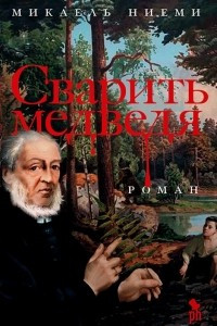 Книга Сварить медведя